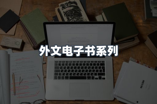 外文电子书系列